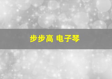 步步高 电子琴